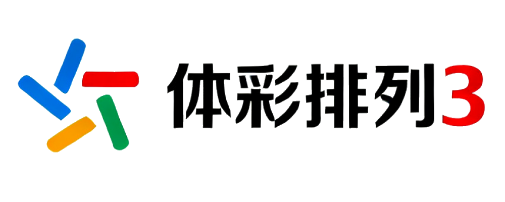 体彩排列3